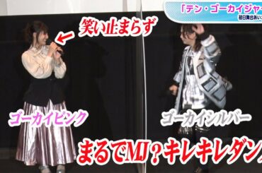 【テン・ゴーカイジャー】池田純矢がMJに？キレキレダンス生披露　小池唯は笑い止まらず…　初日舞台あいさつ