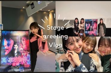 「真・事故物件／全滅」舞台挨拶の裏側に密着💓[名古屋転東京・京都・大阪]