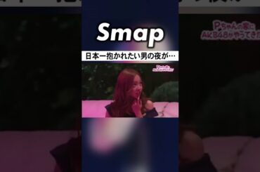 AKBをお持ち帰りした木村拓哉が… #木村拓哉 #板野友美 #SMAP #AKB48 #Shorts
