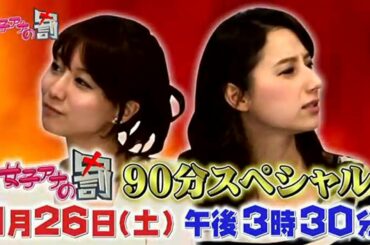 1月26日(土) 午後3:30～『女子アナの罰SP』放送決定！！！