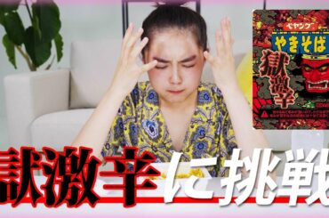 【神回】箭内夢菜が激辛ペヤング早食いに挑戦！【涙/チャレンジ】