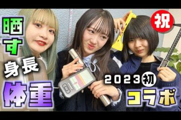 身長・体重晒します！新年初コラボで身体測定しまくったら…【のえのん】
