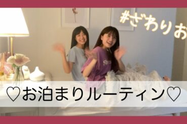 親友とのお泊まりルーティン／vlog／お泊まり会／【ざわりお】