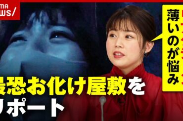 【号泣】"リアクションが薄い"田中萌アナが最恐お化け屋敷をリポート