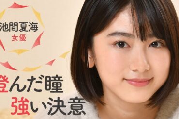 2019琉球新報新年号第５集・池間夏海さん