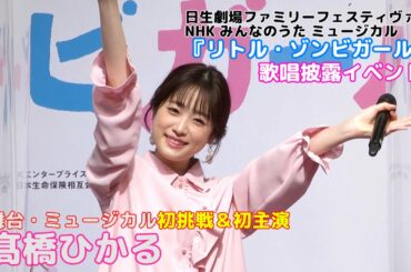 【髙橋ひかる】ミュージカル初挑戦「リトル・ゾンビガール」歌唱披露！