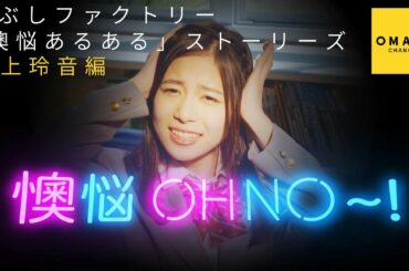 こぶしファクトリー「懊悩あるある」ストーリーズ　井上玲音編