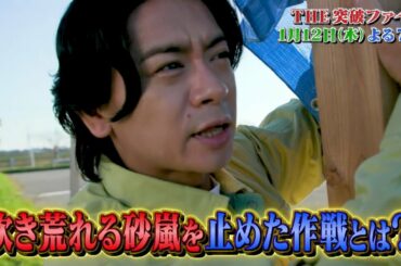 【公式】THE突破ファイル 1月12日（木）よる7時～