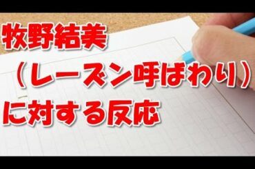 【話題】牧野結美（フライデーされて話題でレーズン呼ばわり）に対する反応