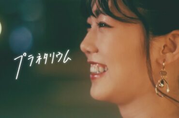 #夏 #恋 #川口葵 #プラネタリウム #マルシィ