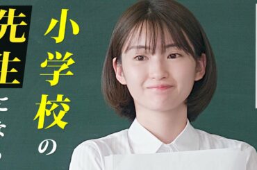 井上小百合が「小学校の先生」に 〜映画『ラストサマーウォーズ』撮影の裏側〜