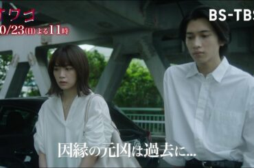 ドラマ「サワコ～それは、果てなき復讐」10/23(日)よる11時 #4 不穏な動きが加速…深まる疑惑　因縁の元凶はマチカの高校時代？！