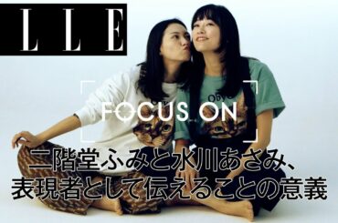 二階堂ふみと水川あさみ、表現者として伝えることの意義｜FOCUS ON Vol.6｜ ELLE Japan