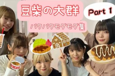 【豆柴の大群】パクパクモグモグ集Part1【お食事シーン】