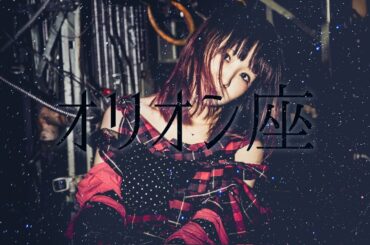 大森靖子「オリオン座」MusicClip