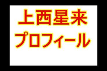 上西星来（じょうにしせいら）・プロフィール（本名は？身長は？彼氏いる？など）