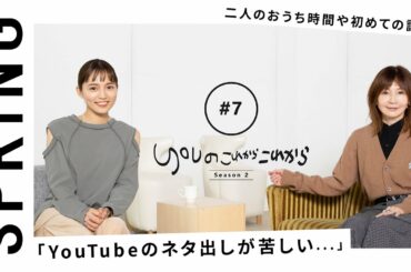 【YOU×川口春奈 〜前編〜 】 YOUのこれからこれから ドラマで共演した二人の超・プライベートな話をお届け！