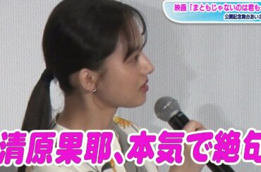 清原果耶、本気で絶句「ながっ」歌唱撮影秘話明かす　成田凌らと映画「まともじゃないのは君も一緒」舞台あいさつ