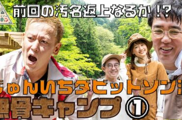 【逆境を楽しむキャンプ】じゅんいちダビッドソン流　無骨キャンプ 第1話「おぎやはぎのハピキャン」【おぎやはぎ】【じゅんいちダビッドソン】【高田秋】