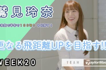 【WEEK20】鷲見玲奈の半年で100切りプロジェクト！