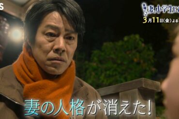 『妻、小学生になる。』3/11(金) #8 最終章スタート! 明らかになる､生まれ変わった意味【過去回はパラビで配信中】