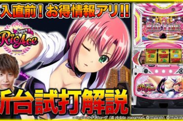 『スーパーリオエース』をティナが解説！【パチスロ新台試打動画】