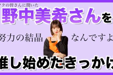 ちぇるちゃんを推し始めたきっかけを聞きました！【野中美希さん】