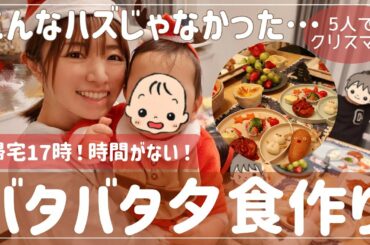 【3児ママ】夕食作りは闘いです【リアルキッチン・クリスマスの食卓・子供ご飯】