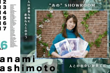 橋本奈々未が歴史的記録を残した伝説のSHOWROOM