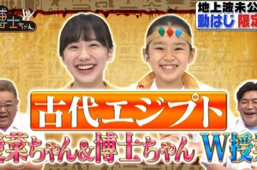 テレビ未公開！【古代エジプト】愛菜ちゃん＆博士ちゃんがSP授業！