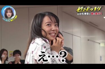 【ドッキリGP】上白石萌音の頭炭放ス。秒速のドッキリ