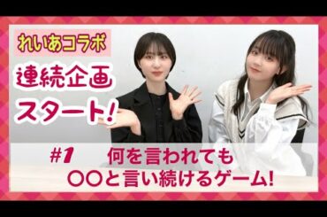 【連続コラボ企画①】レイアと一緒に言葉遊びゲーム！