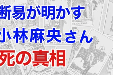 断易が明かす小林麻央さんの死の真実! 占術が導く海老蔵さんとの驚くべき関係とは?（断易）