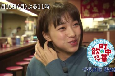 「町中華で飲ろうぜ」2/10(月)後半は坂ノ上茜の千代田区飯田橋編