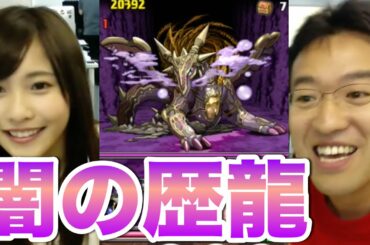 【パズドラ】佐野ひなこと 闇の歴龍 地獄級Sランクを狙う！
