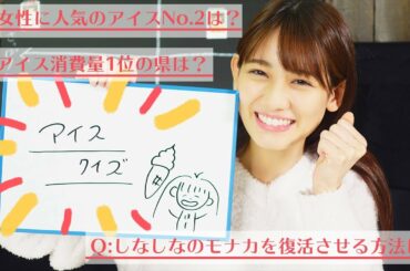 【難問】アイス好きなら正解できる？アイスクイズ♪