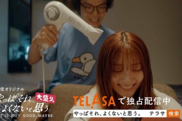 【やっぱそれ、よくないと思う。】オリジナコンテンツ『やっぱそれ、よくないと思う。 大盛り。』TELASAで独占配信中！（PR）