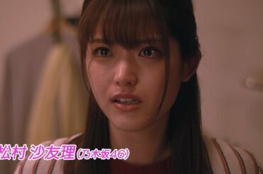 乃木坂46松村沙友理、涙の迫真演技「許さないから！」　ライダー俳優・小野塚勇人、久保田悠来と共演　映画「東京ワイン会ピープル」予告編