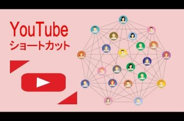 YouTube ショートカット