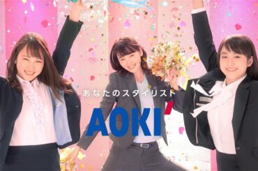 川栄李奈＆飯豊まりえ＆平祐奈、スーツ姿でフレッシャーズにエール　AOKI新TV-CM