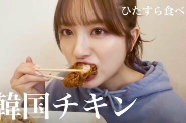食欲止まらなすぎて韓国チキン爆食しながら雑談の日