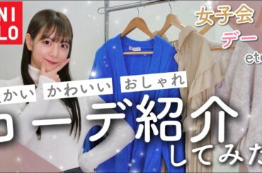 【UNIQLO】デート・女子会etc...🤍シーン別！冬の着回しコーデ☃️❄️【プチプラ】