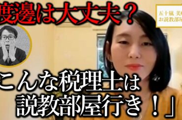 ダメ税理士の見分け方説教姐さん、五十嵐未帆 降臨！