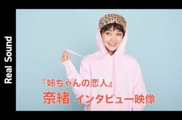 奈緒が語る、2020年とコロナ禍を通して考えたこと　『姉ちゃんの恋人』インタビュー