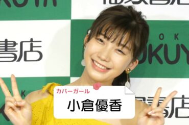 "カバーガール大賞 グラビア部門"小倉優香 目標はハダカでぶつかれる女優！？