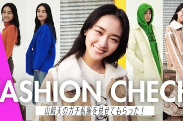 山﨑天の遊び心満載な私服が可愛すぎる