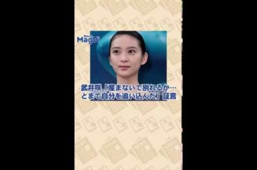 【News MagVi】武井咲の妊娠に、「黒革」の先輩・米倉涼子は絶句した
