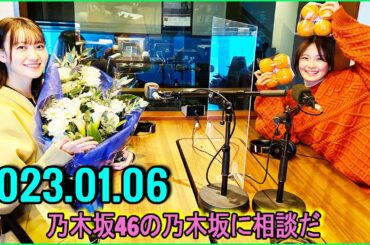 乃木坂46の乃木坂に相談だ.清宮レイ,松尾美佑   2023.01.06 #93 パンフレットだけ貰って映画見れなかった……