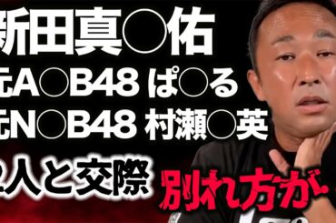 【新田真剣佑】元AKB48ぱるる(島崎遥香) ・元NMB48村瀬紗英・インスタグラマー谷川菜奈らと交際 "大阪の彼女"との別れ方が…【ガーシーch切り抜き】