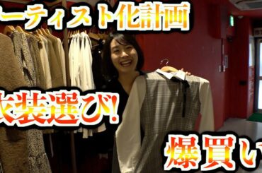 【望木アナのアーティストになろう！】Episode７～衣装を選ぼう～